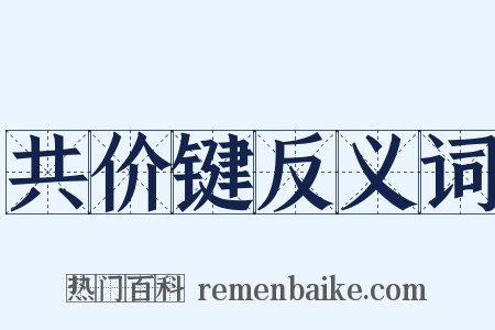 共价键反义词是什么意思的图片